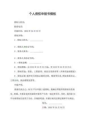 个人债权申报书模板.docx