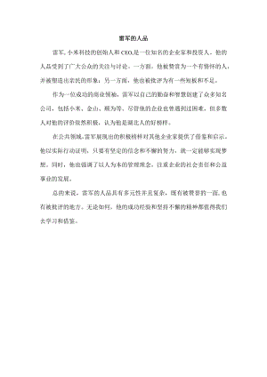 雷军的人品.docx