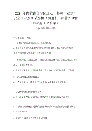 2021年内蒙古自治区通辽市特种作业煤矿安全作业煤矿采煤机(掘进机)操作作业预测试题(含答案).docx