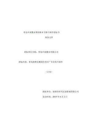 青岛X号影片制作投标书投标文件（商务正本）.docx