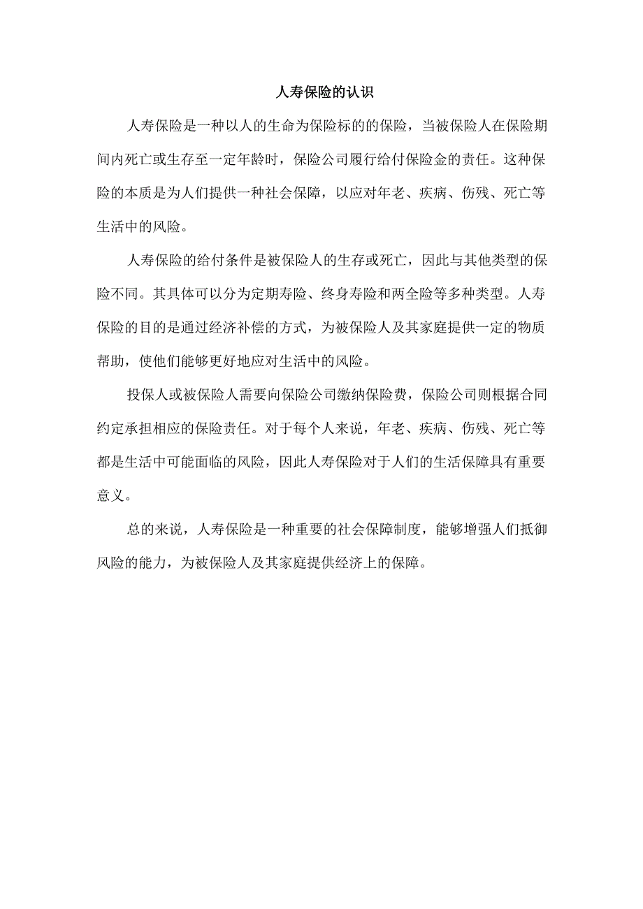 人寿保险的认识.docx_第1页