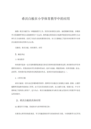希沃白板在小学体育教学中的应用 论文.docx
