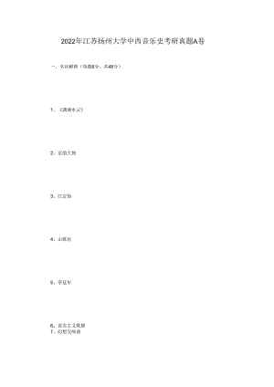 2022年江苏扬州大学中西音乐史考研真题A卷.docx