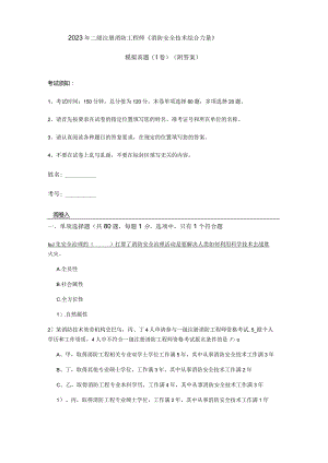 2023年二级注册消防工程师《消防安全技术综合能力》模拟真题(I卷)(附答案).docx