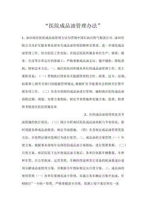 -医院成品油管理办法-.docx