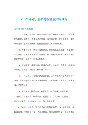 2022年对于春节的祝福语集锦9篇.docx