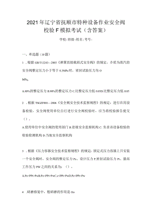 2021年辽宁省抚顺市特种设备作业安全阀校验F模拟考试(含答案).docx