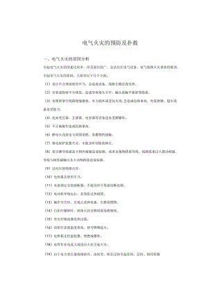 电气火灾的预防及扑救.docx