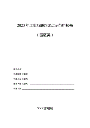 2023年工业互联网试点示范申报书（园区类）.docx