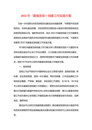2022年“最强支部”创建工作实施方案.docx