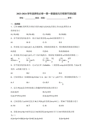 2023-2024学年选择性必修一第一章直线与方程章节测试题(含答案).docx