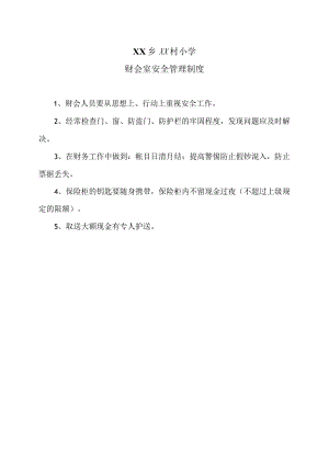 XX乡XX村小学财会室安全管理制度（2024年）.docx