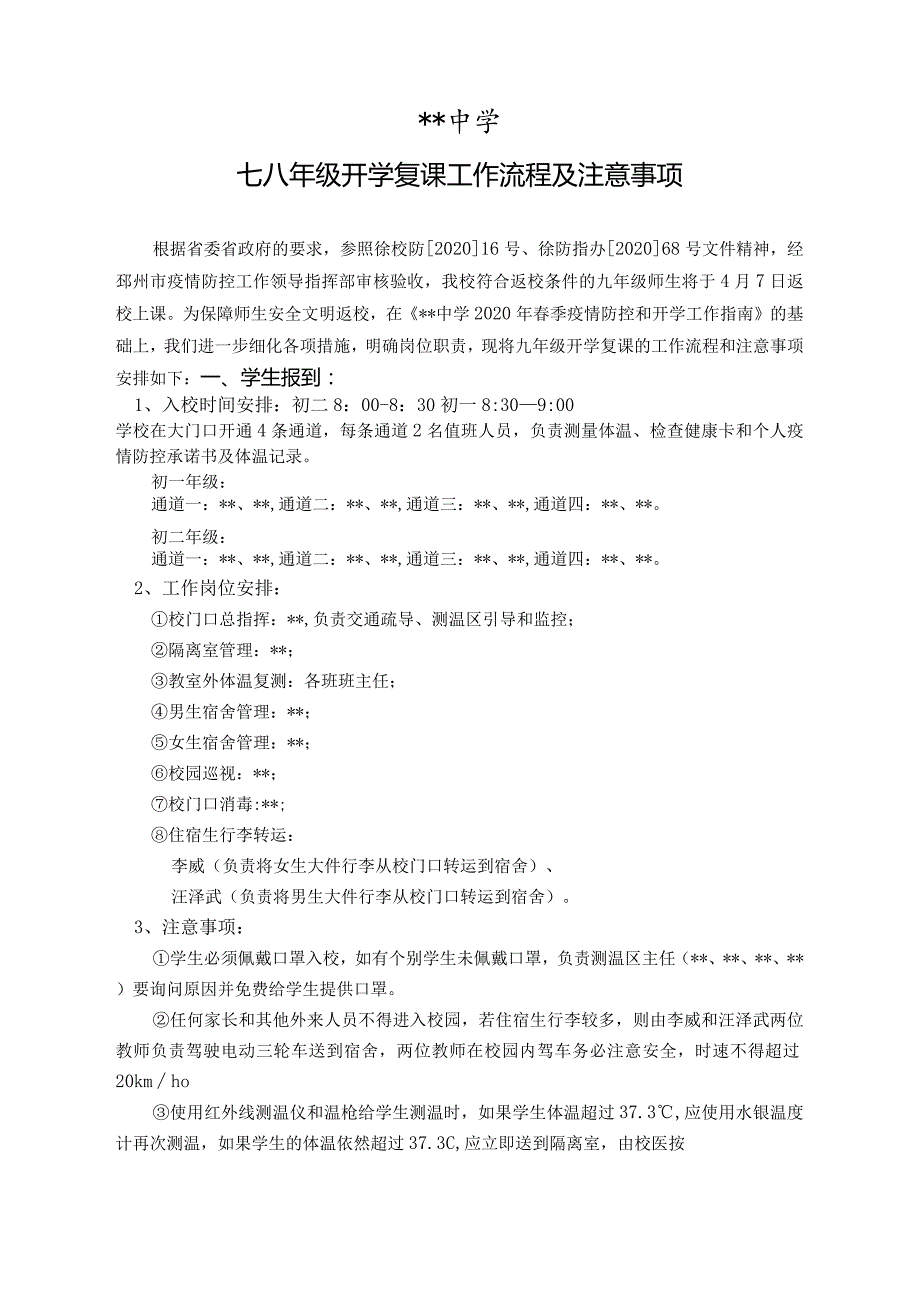 2021年春季开学复课方案.docx_第1页