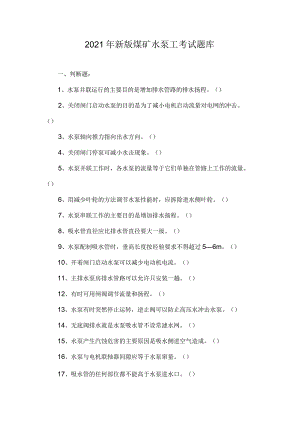 2021年新版煤矿水泵工考试题库.docx