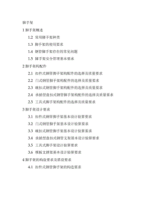 脚手架、深基坑培训内容需求参考.docx