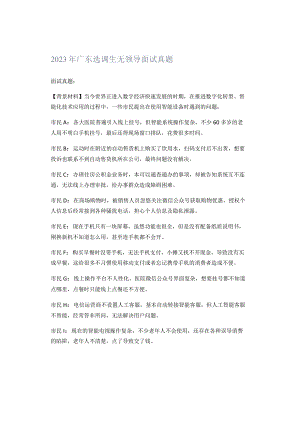 2023年广东选调生无领导面试真题.docx