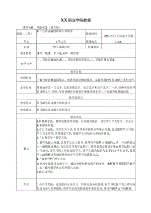 11导游讲解的原则和要求教案导游业务第五版.docx