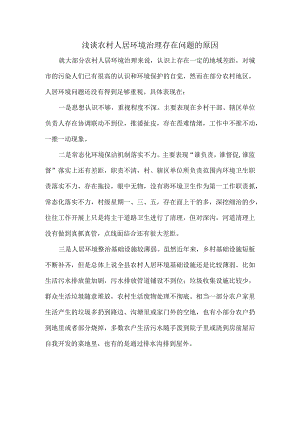 浅谈农村人居环境治理存在问题的原因.docx