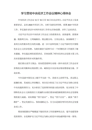 2021学习贯彻中央经济工作会议精神心得体会六.docx