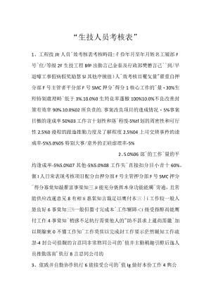-生技人员考核表-.docx
