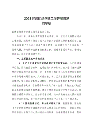 2021年度民族团结创建工作开展情况.docx