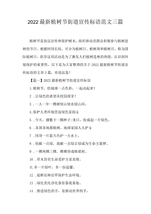 2022最新植树节街道宣传标语范文三篇.docx