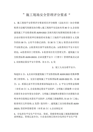 -施工现场安全管理评分要求-.docx