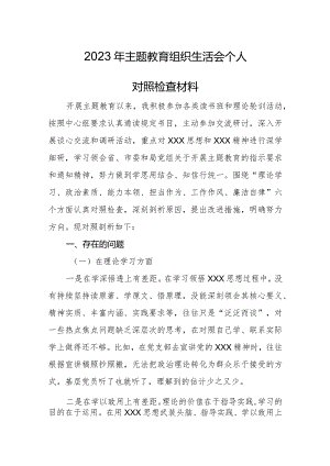 2023年主题教育组织生活会个人对照检查材料.docx