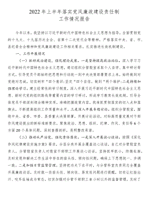 2022年上半年落实党风廉政建设责任制工作情况报告.docx