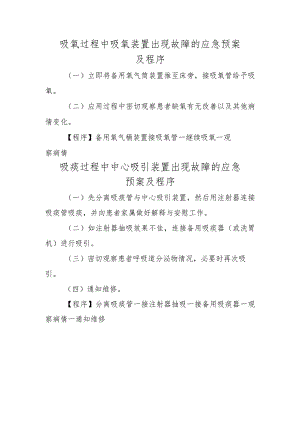 吸氧过程中吸氧装置出现故障的应急预案及程序.docx
