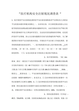 -医疗机构安全注射现况调查表-.docx