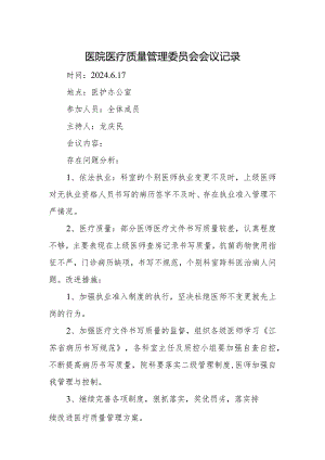 医院医疗质量管理委员会会议记录.docx