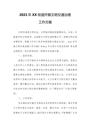 2023年XX区XX街道开展文明交通治理工作方案.docx