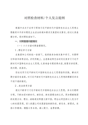 2023年民主生活会对照检查材料（个人发言提纲）.docx