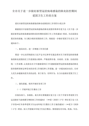 2022年全市关于进一步做好新型冠状病毒感染的肺炎防控期间爱国卫生工作的方案.docx
