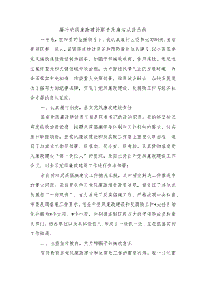 履行党风廉政建设职责及廉洁从政总结.docx