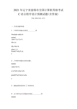 2021年辽宁省盘锦市全国计算机等级考试C语言程序设计预测试题(含答案).docx