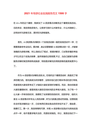 2021年导游社会实践报告范文1500字.docx