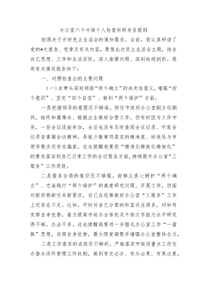 办公室六个方面个人检查材料发言提纲.docx