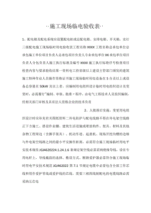 -施工现场临电验收表-.docx