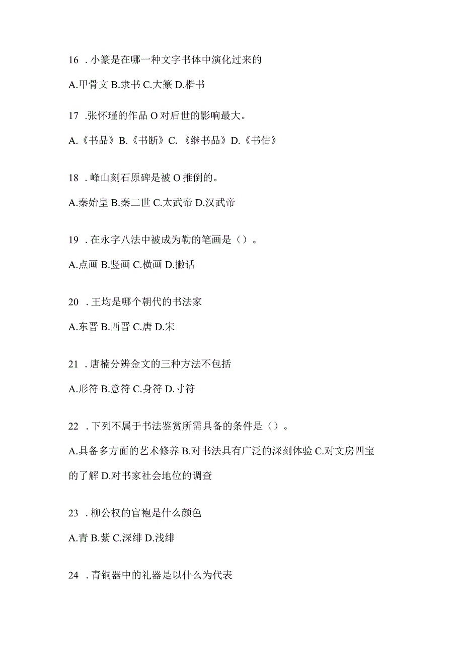 2023年《书法鉴赏》测试题(含答案).docx_第3页