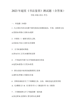 2023年《书法鉴赏》测试题（含答案）.docx