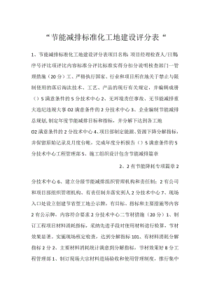 -节能减排标准化工地建设评分表-.docx