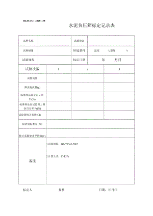 138水泥试验筛标定记录表.docx