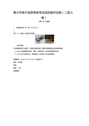 2020年12月青少年电子信息等级考试实际操作试卷（二级A卷）.docx