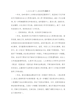 人大办公室个人总结述职2023年.docx