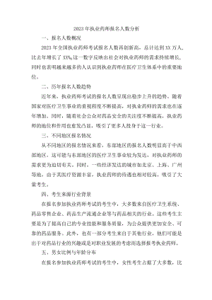 2023年执业药师报名人数分析.docx