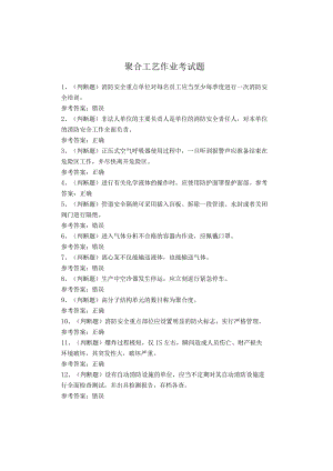 聚合工艺作业考试题.docx