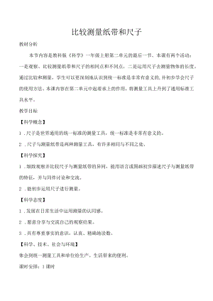 2.7比较测量纸带和尺子教案小学科学教科版（2017）一年级上册（2022）.docx