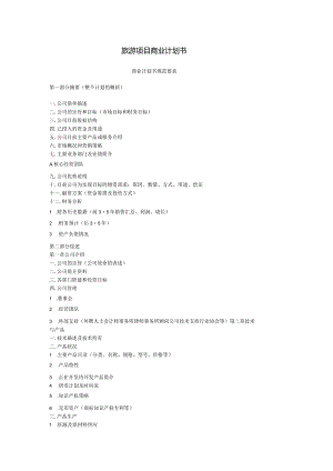 旅游项目商业计划书.docx